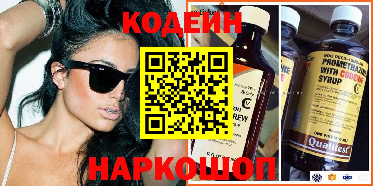 Кодеиновый сироп Lean Purple Drank  Кодеин напиток Lean (лин)  Вольск 