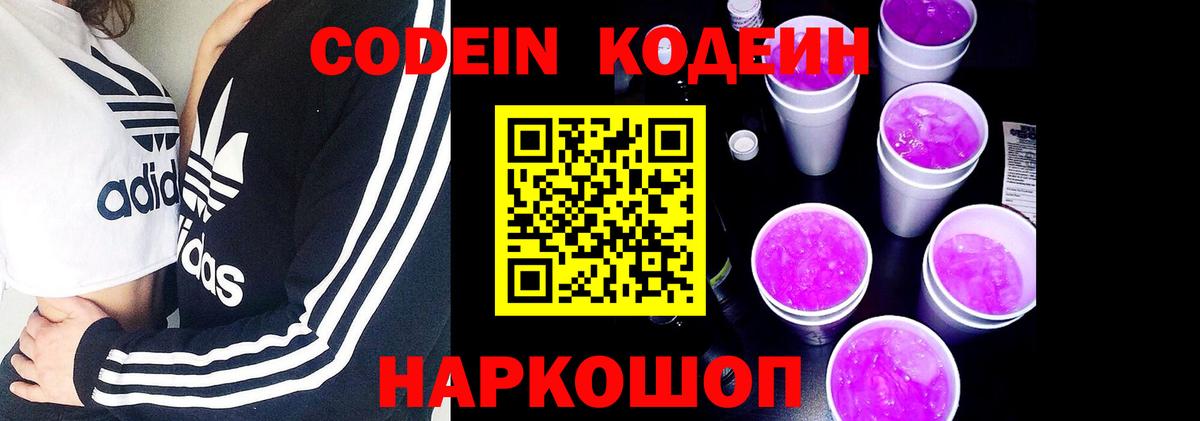 Кодеин Purple Drank Вольск